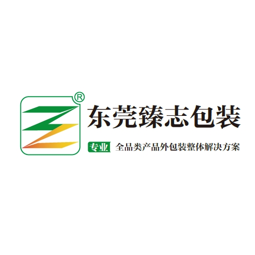 東莞臻志包裝制品有限公司怎么樣？有哪些優(yōu)勢