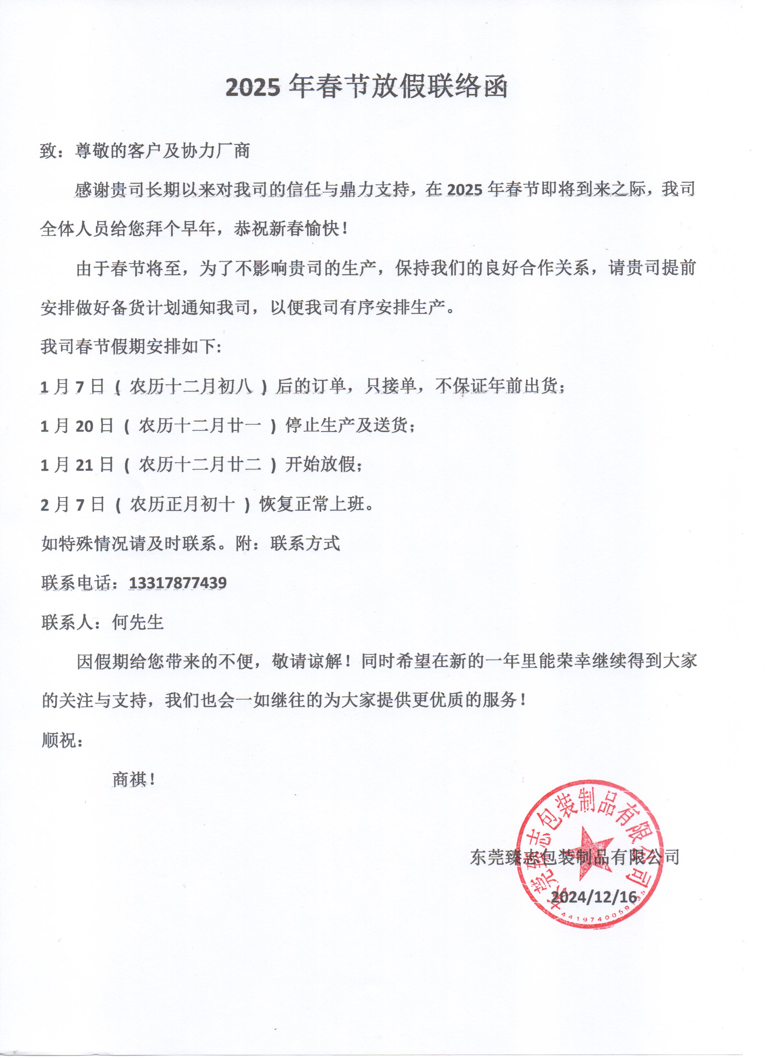 臻志包裝2025年春節(jié)放假公告